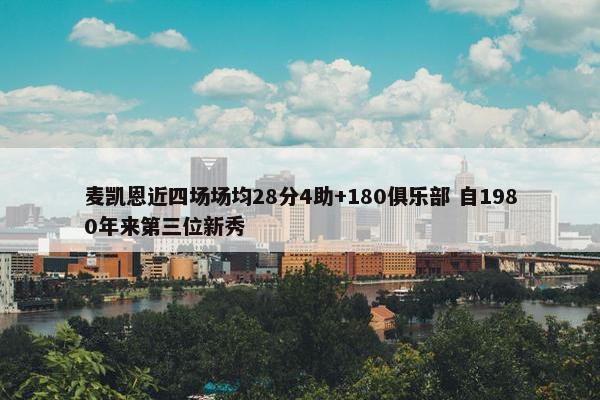 麦凯恩近四场场均28分4助+180俱乐部 自1980年来第三位新秀