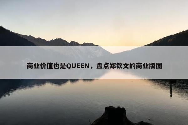 商业价值也是QUEEN，盘点郑钦文的商业版图