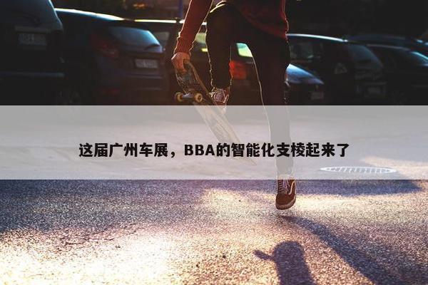 这届广州车展，BBA的智能化支棱起来了