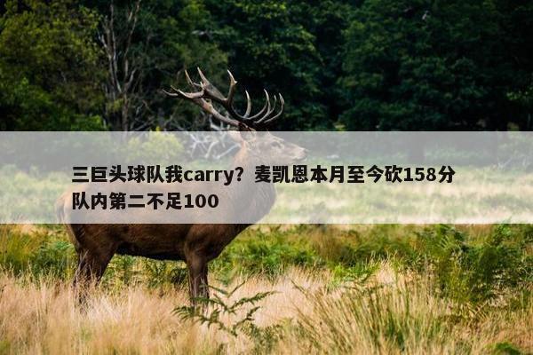 三巨头球队我carry？麦凯恩本月至今砍158分 队内第二不足100