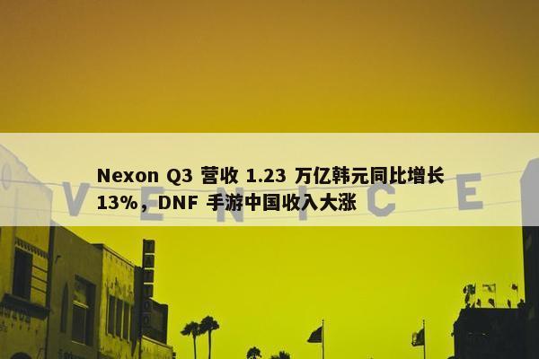 Nexon Q3 营收 1.23 万亿韩元同比增长13%，DNF 手游中国收入大涨