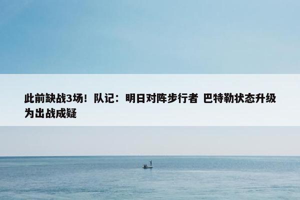 此前缺战3场！队记：明日对阵步行者 巴特勒状态升级为出战成疑