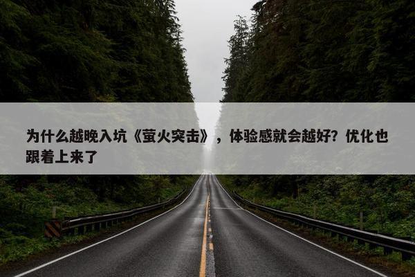 为什么越晚入坑《萤火突击》，体验感就会越好？优化也跟着上来了