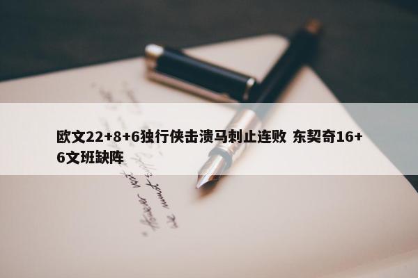 欧文22+8+6独行侠击溃马刺止连败 东契奇16+6文班缺阵