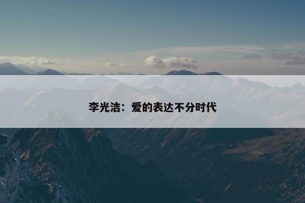 李光洁：爱的表达不分时代