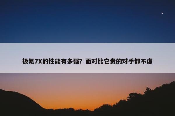 极氪7X的性能有多强？面对比它贵的对手都不虚