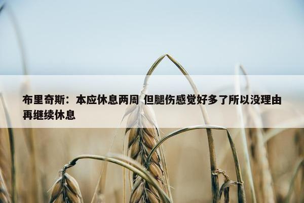 布里奇斯：本应休息两周 但腿伤感觉好多了所以没理由再继续休息