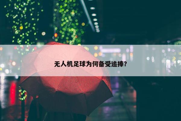 无人机足球为何备受追捧？