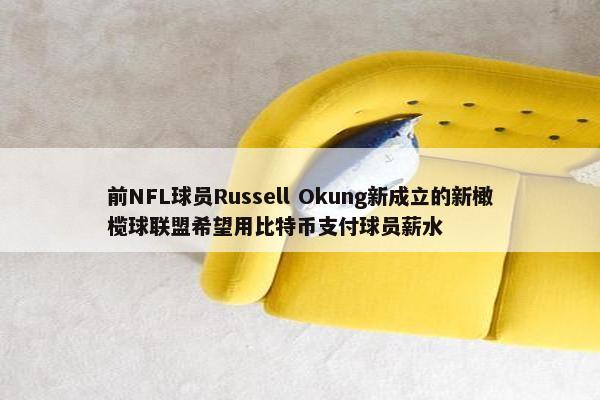 前NFL球员Russell Okung新成立的新橄榄球联盟希望用比特币支付球员薪水