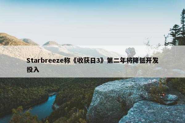 Starbreeze称《收获日3》第二年将降低开发投入