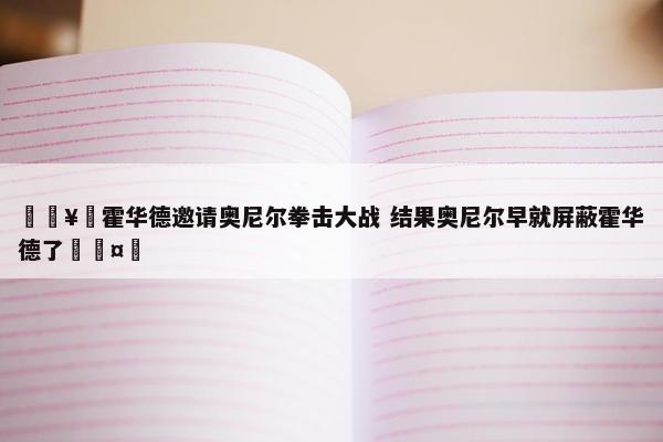 🥊霍华德邀请奥尼尔拳击大战 结果奥尼尔早就屏蔽霍华德了🤣