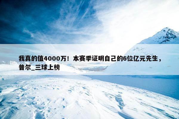 我真的值4000万！本赛季证明自己的6位亿元先生，普尔_三球上榜