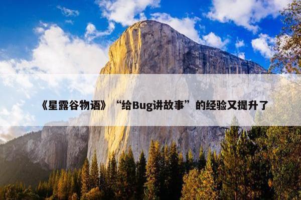 《星露谷物语》“给Bug讲故事”的经验又提升了