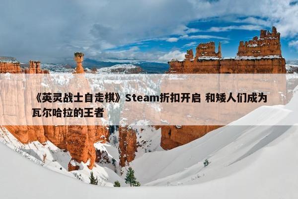 《英灵战士自走棋》Steam折扣开启 和矮人们成为瓦尔哈拉的王者