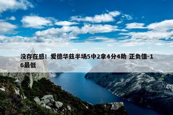 没存在感！爱德华兹半场5中2拿4分4助 正负值-16最低