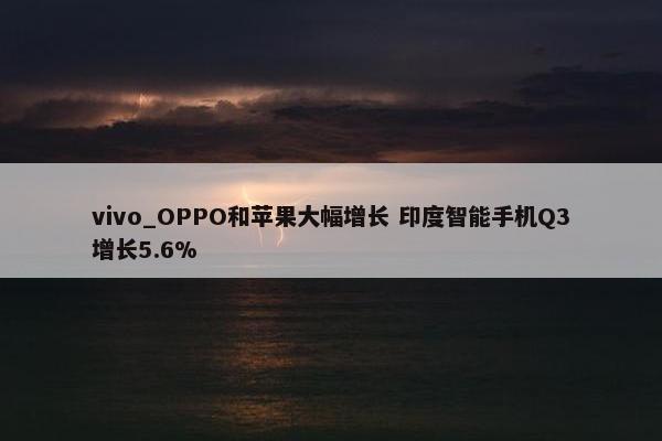 vivo_OPPO和苹果大幅增长 印度智能手机Q3增长5.6%