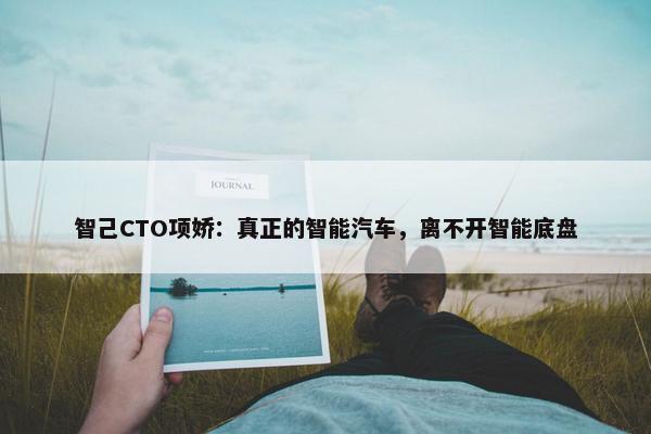 智己CTO项娇：真正的智能汽车，离不开智能底盘