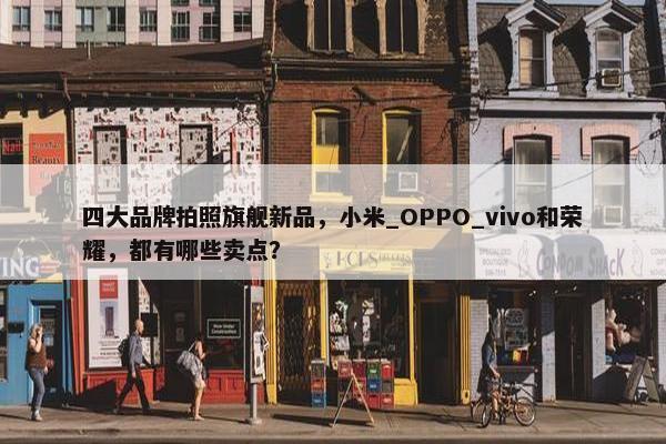 四大品牌拍照旗舰新品，小米_OPPO_vivo和荣耀，都有哪些卖点？