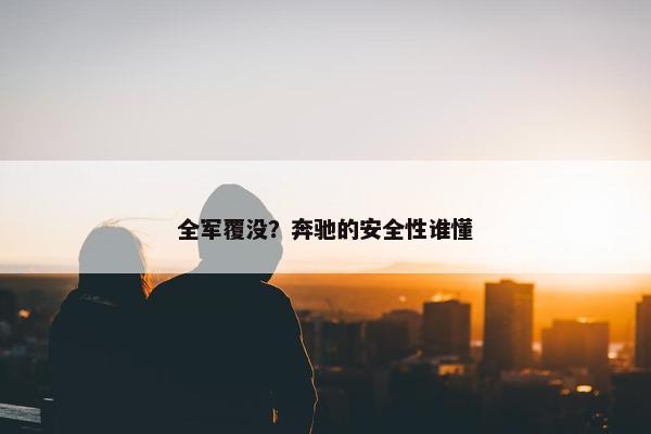 全军覆没？奔驰的安全性谁懂