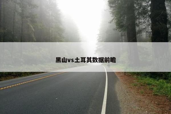 黑山vs土耳其数据前瞻