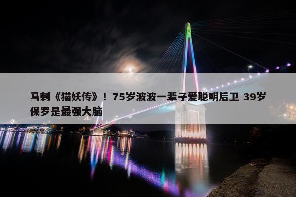 马刺《猫妖传》！75岁波波一辈子爱聪明后卫 39岁保罗是最强大脑