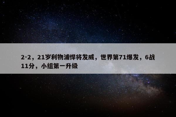 2-2，21岁利物浦悍将发威，世界第71爆发，6战11分，小组第一升级