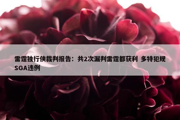 雷霆独行侠裁判报告：共2次漏判雷霆都获利 多特犯规SGA违例