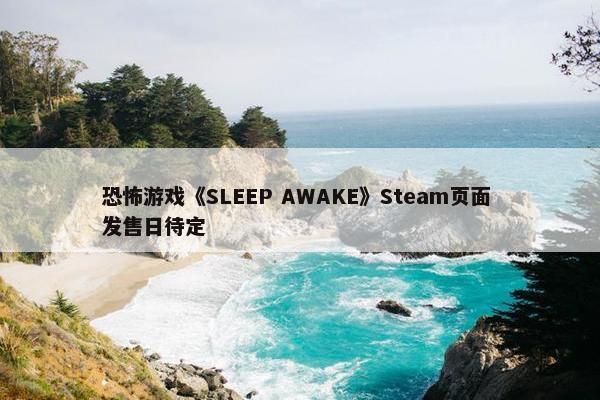 恐怖游戏《SLEEP AWAKE》Steam页面 发售日待定