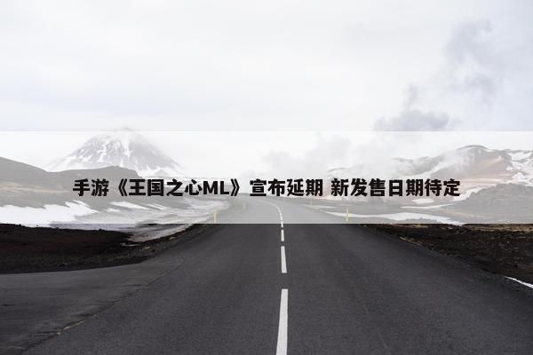 手游《王国之心ML》宣布延期 新发售日期待定