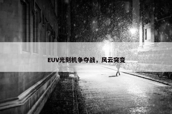 EUV光刻机争夺战，风云突变