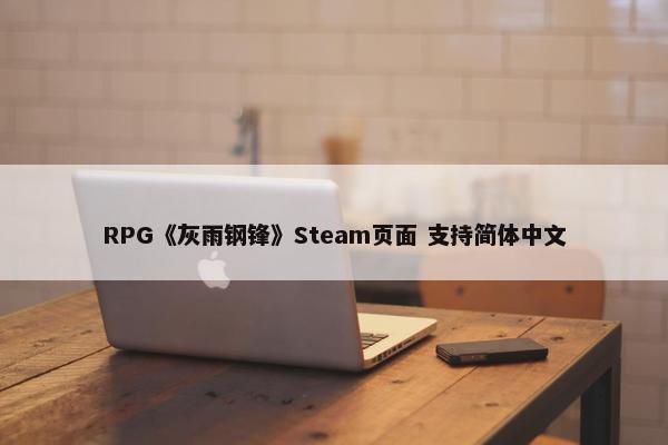 RPG《灰雨钢锋》Steam页面 支持简体中文