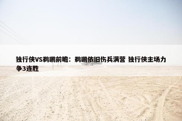 独行侠VS鹈鹕前瞻：鹈鹕依旧伤兵满营 独行侠主场力争3连胜