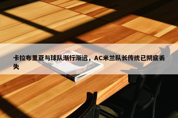 卡拉布里亚与球队渐行渐远，AC米兰队长传统已彻底丢失