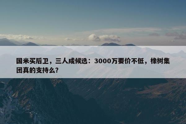 国米买后卫，三人成候选：3000万要价不低，橡树集团真的支持么？