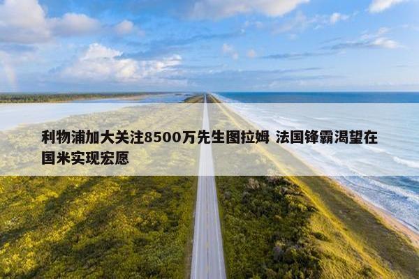 利物浦加大关注8500万先生图拉姆 法国锋霸渴望在国米实现宏愿