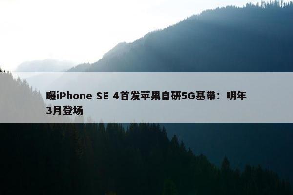 曝iPhone SE 4首发苹果自研5G基带：明年3月登场