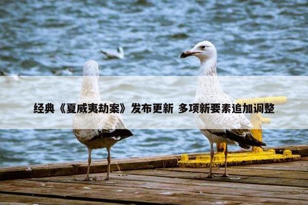 经典《夏威夷劫案》发布更新 多项新要素追加调整