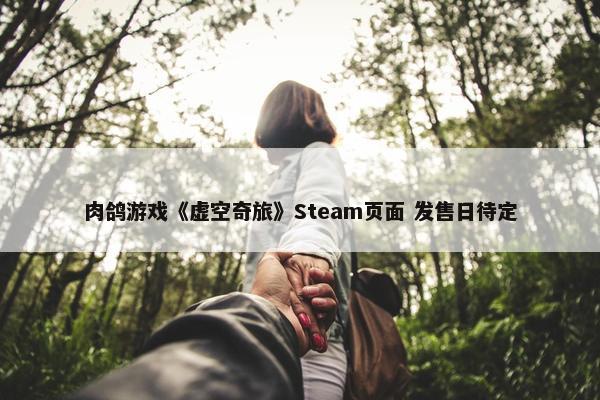 肉鸽游戏《虚空奇旅》Steam页面 发售日待定