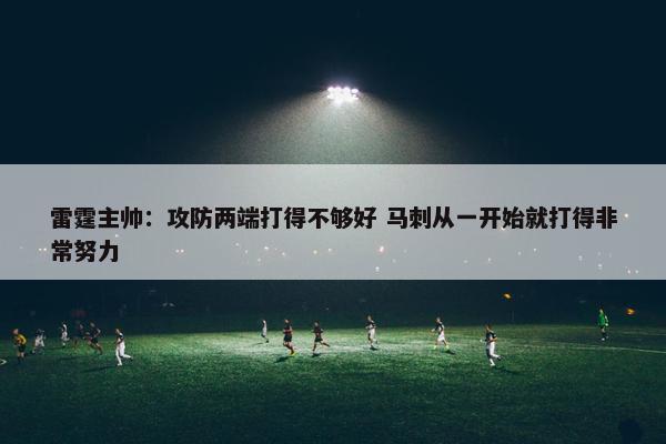 雷霆主帅：攻防两端打得不够好 马刺从一开始就打得非常努力