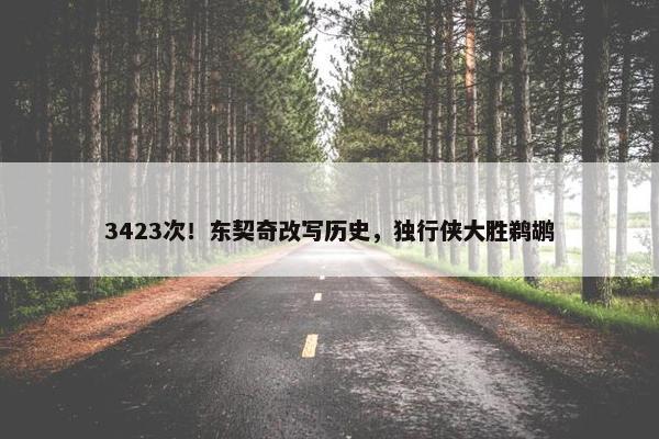 3423次！东契奇改写历史，独行侠大胜鹈鹕