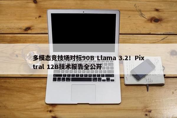 多模态竞技场对标90B Llama 3.2！Pixtral 12B技术报告全公开