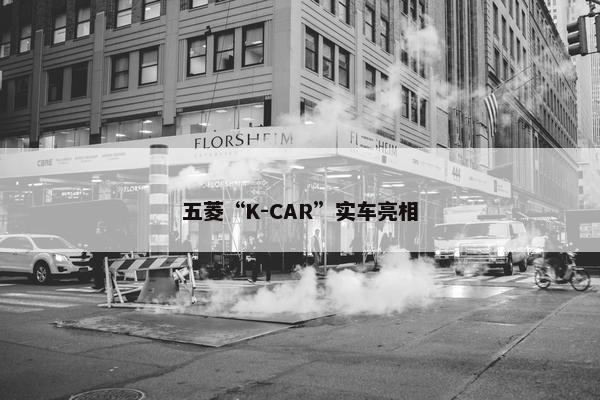 五菱“K-CAR”实车亮相