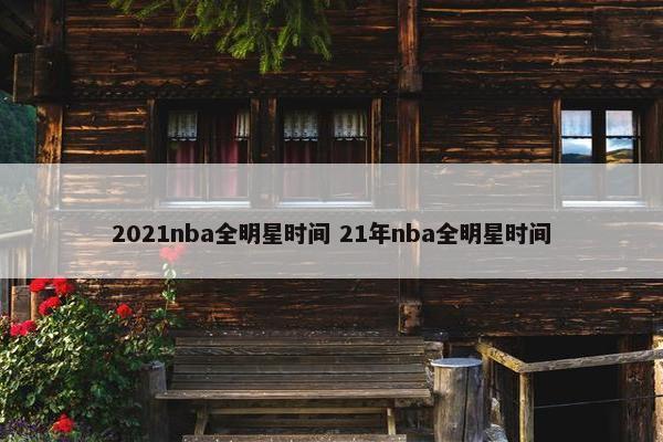 2021nba全明星时间 21年nba全明星时间