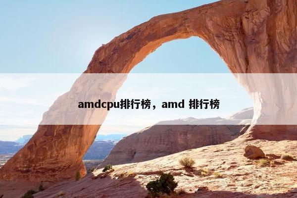 amdcpu排行榜，amd 排行榜