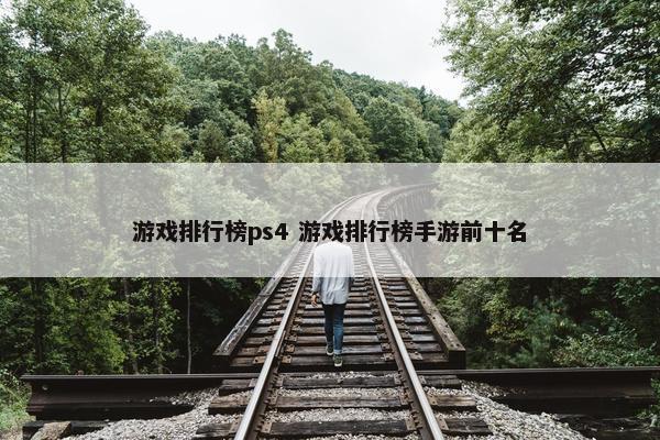 游戏排行榜ps4 游戏排行榜手游前十名