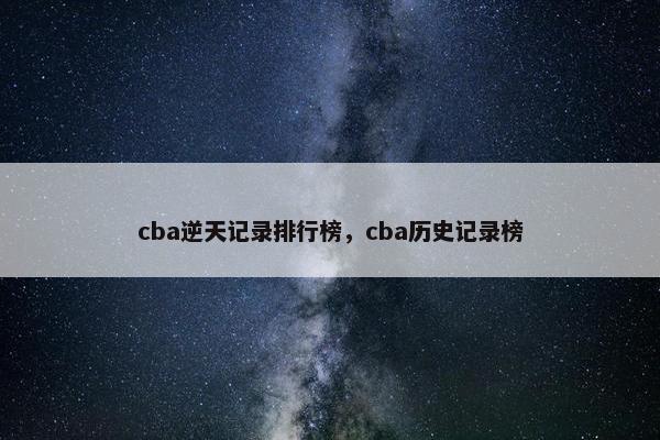 cba逆天记录排行榜，cba历史记录榜