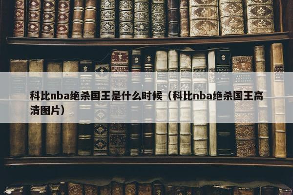 科比nba绝杀国王是什么时候（科比nba绝杀国王高清图片）