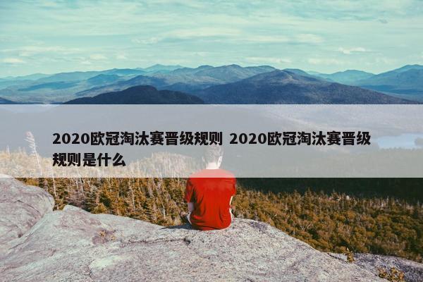 2020欧冠淘汰赛晋级规则 2020欧冠淘汰赛晋级规则是什么