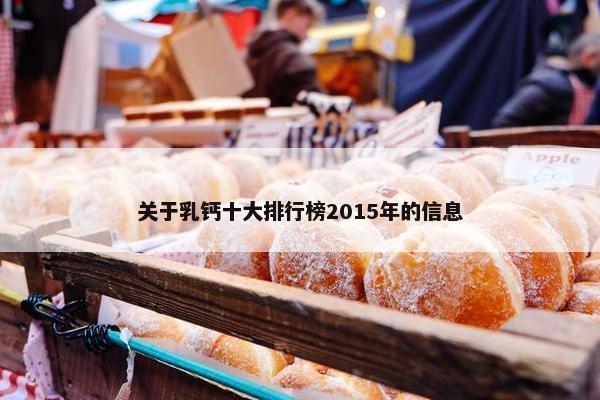 关于乳钙十大排行榜2015年的信息