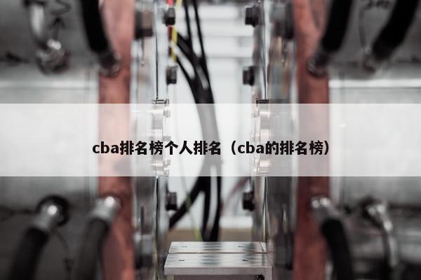 cba排名榜个人排名（cba的排名榜）